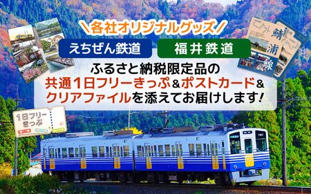 「えちぜん鉄道・福井鉄道ふるさと納税記念品共通1日フリーきっぷ」セット 【フリー切符 ローカル列車 ローカル線 観光列車 旅 えち鉄 えちてつ 路面電車 鉄道 趣味 情緒】 [A-11804]