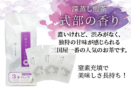 ティーバッグ深蒸し煎茶「式部の香り」 16P × 3本パック お茶 日本茶 緑茶 国産 [A-12262]