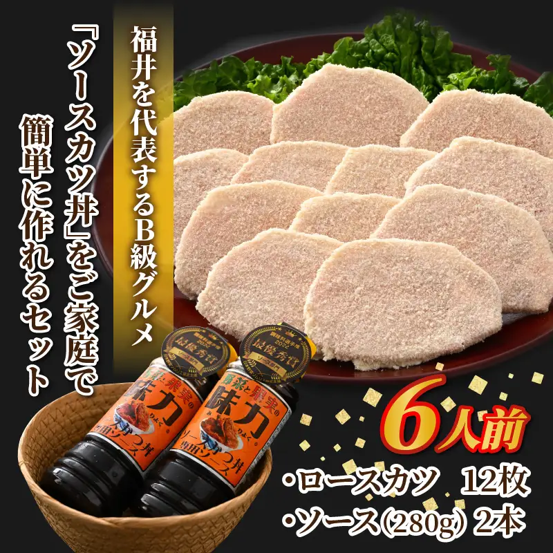 福井のB級グルメ！ソースカツ丼セット 6人前！ 【ご当地グルメ 豚肉 豚ロース ロース肉 にく お家ごはん 夜ご飯 ご飯に合う 冷凍】 [A-12410]