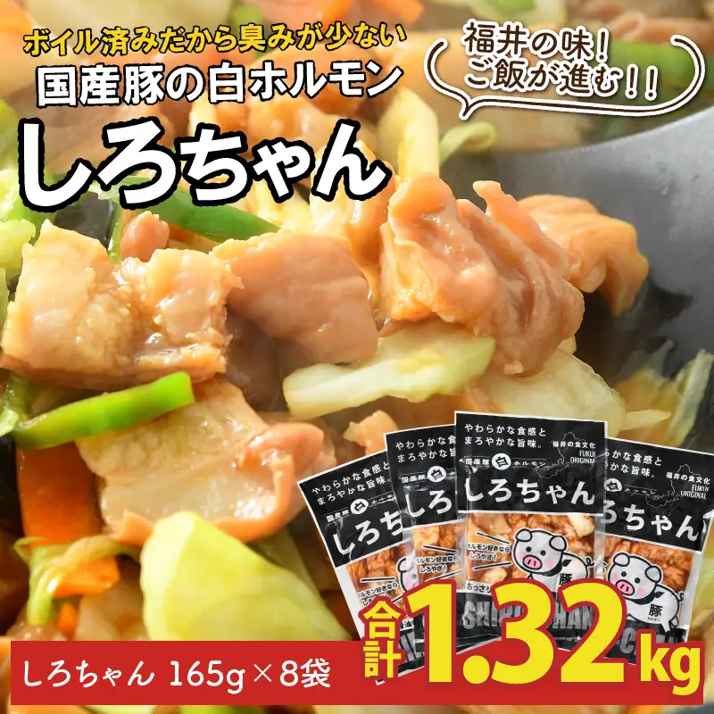しろちゃん 福井の味付け肉セット 165g × 8袋 計1.32kg 【豚 豚肉 ぶた ホルモン ほるもん 豚腸 ご当地 おつまみ おかず 夜のおかず 夜ごはん 味付き 冷凍 国産】 [A-12427]