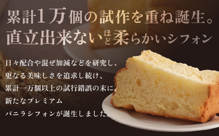 ふわふわ！しっとり！福井県産米粉のプレミアムバニラシフォン 1台 (直径15cm×高さ10cm) 【シフォンケーキ ケーキ お菓子 おかし 焼き菓子 焼菓子 洋菓子 スイーツ おやつ ギフト 贈り物 手土産 冷凍】 [A-12826]