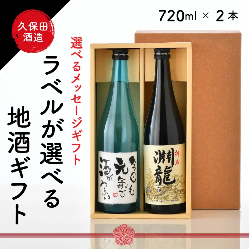 ご家族やご友人、お世話になった方へ。選べるラベル 『地酒ギフト』＆生原酒限定品 神力『淵龍』 ( 720ml × 2本 ) 【1.おやじいつもありがとう】【飲み比べ セット 詰合せ 地酒 日本酒 辛口 お酒 酒 ギフト 贈り物 贈答 父の日】 [A-1308_01]