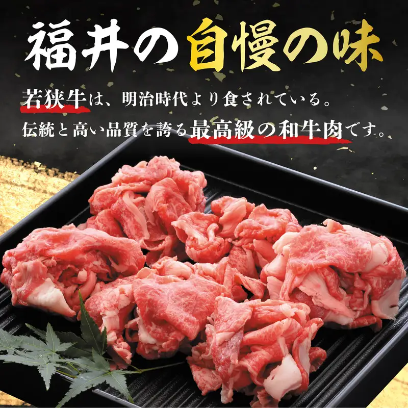 若狭牛切り落とし 550g 用途色々！スタミナUP！健康長寿！【若狭牛 国産和牛 黒毛和牛 黒毛和種 ブランド牛 和牛 肉 牛 牛肉 しゃぶしゃぶ 炒め物 焼き肉 坂井市 福井県産 国産 冷凍 人気】 [A-2205]