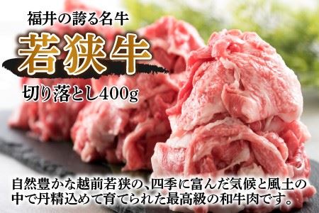 若狭牛A4等級切り落とし 400g ＋ 坂井市の蕎麦 10食分【A-3251】