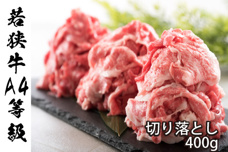 若狭牛A4等級切り落とし 400g ＋ 三国産甘えび 300g【A-3264】