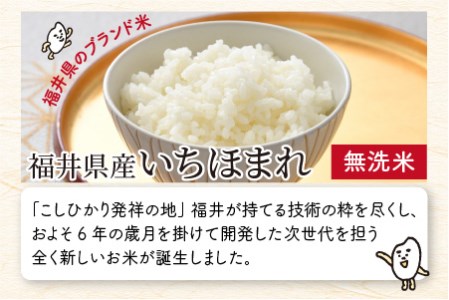 【令和7年産】定期便 ≪3ヶ月連続お届け≫ 福井県のブランド米 いちほまれ 無洗米 2kg × 3回　計6kg 【 人気 品種 ブランド米 特A 】 [B-6111]