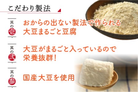 【3ヶ月連続お届け】 きっちょんどんの大豆まるごと豆腐セット ～おからの出ない特別製法で栄養抜群～【A-6681】