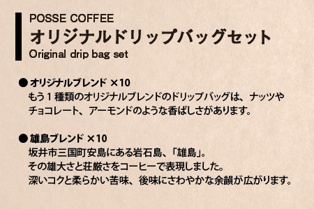 POSSE COFFEE ブレンドセット 20p ～神の島「雄島」をイメージした渾身の一杯～ [A-6805]