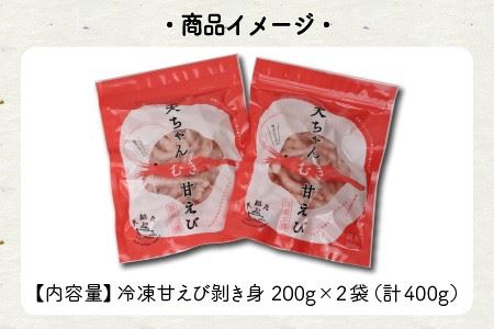 『あまぁ～い』天ちゃんむき甘えび 200g × 2袋 計400g [A-8505]