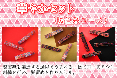 丸岡城のお姫様気分！越前織の端っこを使ったエコなヘアクリップ（華やかセット）【A-9401_01】