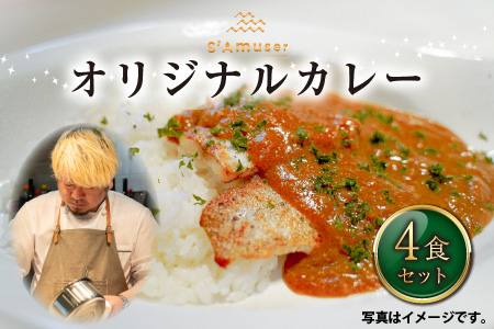 サミュゼ オリジナルカレー 4食セット【A-9601】
