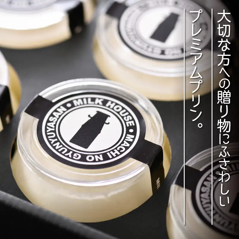 大切な方への贈り物に プレミアムプリン「牛乳屋さんの贅沢ミルクプリン」12個セット 【プリン ミルク 牛乳プリン ぷりん みるくぷりん お菓子 おやつ スイーツ 洋菓子 乳製品 ギフト 贈答 贈り物】 [B-0901]