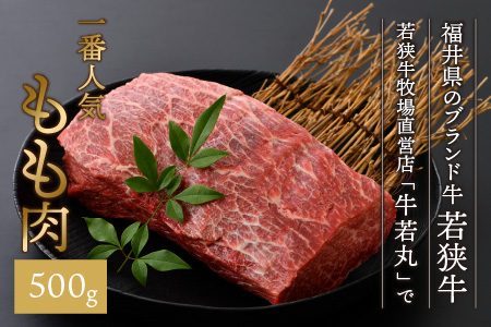 若狭牛 特上モモブロック 500g & 越前海岸の百笑の塩・結晶塩・若狭牛専用スパイス セット [B-1821]