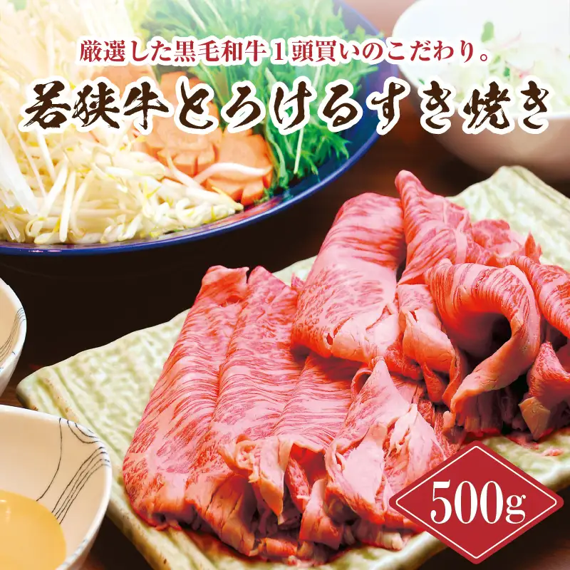 若狭牛すき焼き用 500g  すき焼き 牛肉 冷凍 [B-2209]