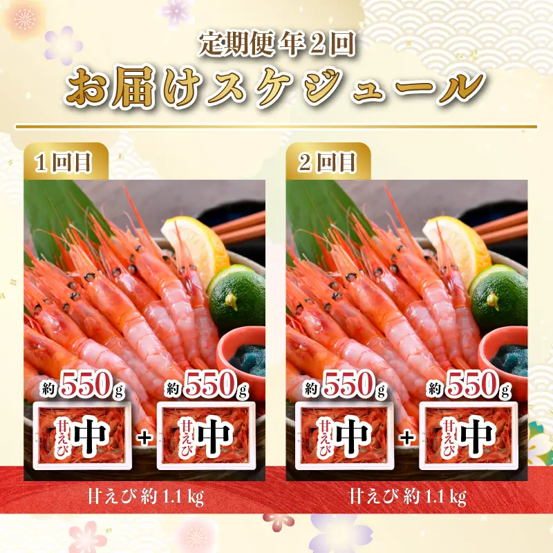【年2回お届け】 甘えび 約1.1㎏ × 2回 合計2.2㎏ 天然・鮮度抜群！ 漁船直送！ 「共栄丸」 絶品甘海老をお届け！【甘海老 甘エビ あまえび アマエビ エビ 刺身 冷凍 産地直送】 [C-2304]