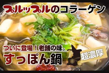 すっぽんがゴロゴロ入った超濃厚ぷるっぷるコラーゲンのすっぽん鍋セット [B-6411]