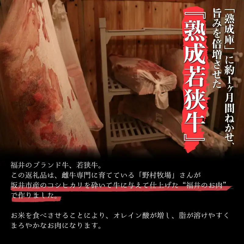 福井のお米で育てた野村さんの若狭牛 「熟成ロースすき焼き肉」 450g 【すき焼き用 ロース肉 若狭牛 国産和牛 黒毛和牛 黒毛和種 ブランド牛 和牛 肉 牛 牛肉 坂井市 福井県産 国産 冷凍 人気】 [C-2001]