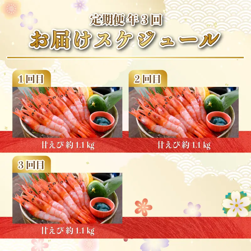 【年3回お届け】甘えび 約1.1㎏ × 3回 合計3.3㎏ 天然・鮮度抜群！ 漁船直送！ 「共栄丸」 絶品甘海老をお届け！【甘海老 甘エビ あまえび アマエビ エビ 刺身 冷凍 産地直送】 [D-2303]