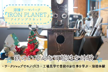 鉄の溶接テーマパーク「IRON PLANET」溶接体験 ～アイアンスツールづくり1名様分～【C-3701】