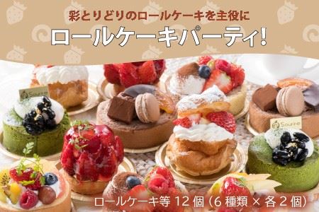 彩とりどりのRoll Cake Set！ 計12個 ～女子会に最適の詰め合わせ～ 【ロールケーキ スイーツ デザート 旬の果物 洋菓子 ケーキ お取り寄せ 詰め合わせ セット ギフト 贈答 プレゼント お祝い事 お楽しみ】 [C-5201]