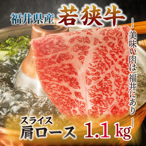 若狭牛 肩ロース 1100g ≪A5ランク≫【若狭牛 霜降り A5等級 国産和牛 黒毛和牛 黒毛和種 ブランド牛 和牛 肉 牛 牛肉 肩ローススライス 坂井市 福井県産 国産 冷凍】 [E-2101]