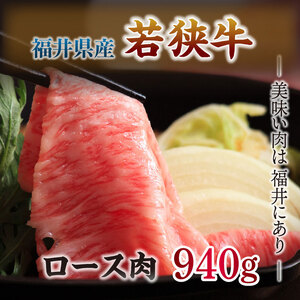 とろける若狭牛ロース 940g  [E-2103]