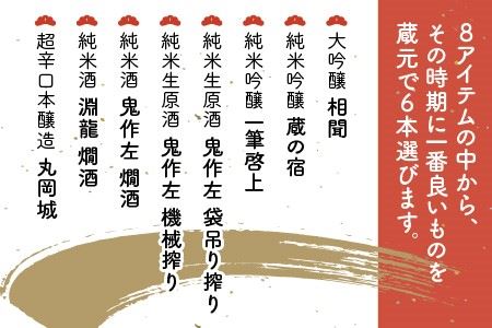 季節にあわせてお届け！久保田酒造の地酒おまかせ6本セット ( 一升瓶 × 6本 ) 【大吟醸 純米吟醸 純米酒 純米生原酒 飲み比べ セット 詰合せ 地酒 日本酒 辛口 お酒 酒 アルコール 米どころ 冷蔵保存 ギフト 贈り物 贈答 父の日】 [F-1301]