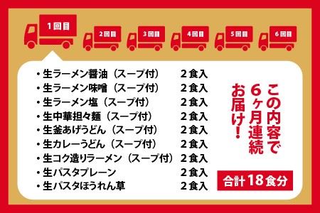 【6ヶ月連続お届け】麺好き必見！生麺福袋 （ラーメン・うどん・パスタ）18食 × 6ヶ月 計108食 [F-3201]