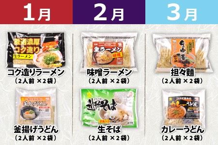 【12ヶ月連続定期便】麺が毎月届く！麺好きのための定期便 [F-4401]