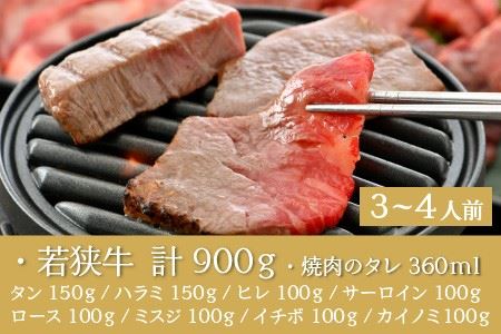 極上！若狭牛づくし 希少部位BBQセット 計900ｇ（タレ付き） [G-1801]