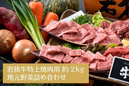 若狭牛特上焼肉 食べ比べセット 『おまかせ部位 約2kg』 ～地元農家の野菜付き～ [J-1806]