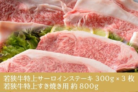 若狭牛特上サーロインステーキ 300g×3枚 ＆ 特上すき焼き用 800g [J-1807]
