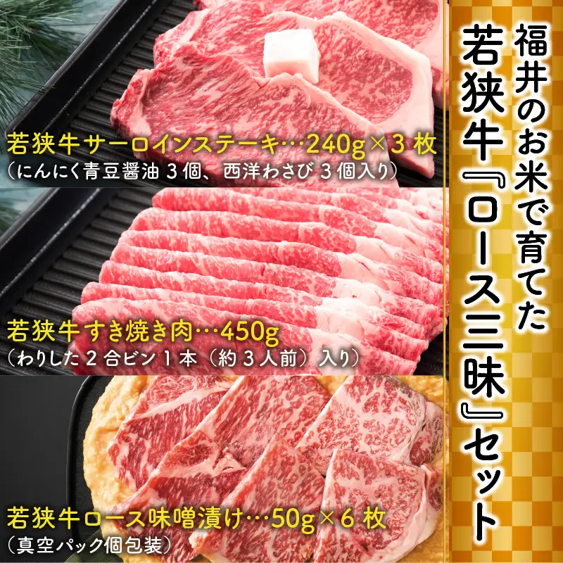 福井のお米で育てた若狭牛 『ロース三昧』～ステーキ、すき焼き、みそ漬け 3点セット～ 【サーロイン ステーキ肉 味噌漬け 若狭牛 国産和牛 黒毛和牛 黒毛和種 ブランド牛 和牛 肉 牛 牛肉 坂井市 福井県産 国産 冷凍】 [J-2001]