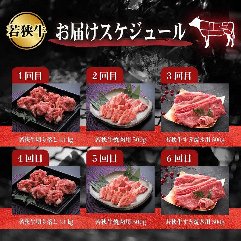 定期便 こだわり若狭牛 全6回 （すき焼き用 / 切り落とし / 焼肉用） 合計4.2kg 【肉 6ヶ月 牛肉 肉 お楽しみ 食べ比べ のし 熨斗 和牛 国産和牛 黒毛和牛 黒毛和種 ブランド牛 ギフト 贈答 BBQ 人気 おすすめ】 [K-2205]