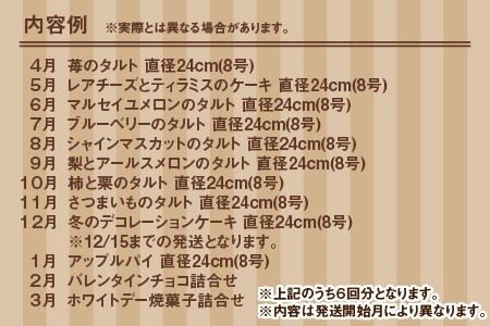 定期便 ≪6ヶ月連続お届け≫ 果樹園直入荷！旬のフルーツケーキ盛り 【スイーツ デザート 洋菓子 ケーキ ホールケーキ チョコレート メロン タルト ティラミス チーズケーキ お取り寄せ ギフト 贈答 プレゼント お祝い事 お楽しみ】 [L-5251]