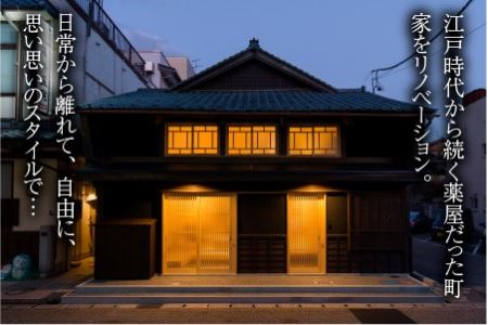 三國町家から生まれたゲストハウス「詰所三國」 2名様 ～古民家フレンチ「LULL」ディナープラン～【N-3501】