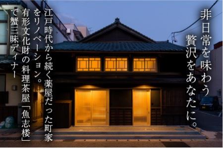 三國町家から生まれたゲストハウス「詰所三國」 2名様 ～有形文化財の料理茶屋 「魚志楼」 蟹三昧プラン～【Q-3501】
