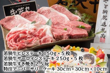 『若狭牛 & アニバーサリーケーキ』 ～特別な日を最高の一日に～ [Q-1801]