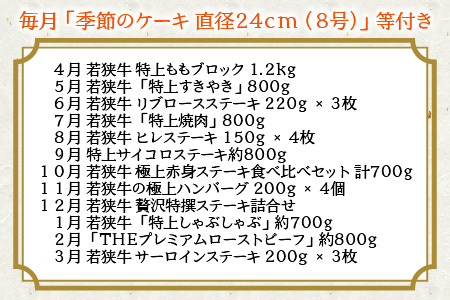 【12ヶ月連続お届け】 『若狭牛 & 季節のケーキ』 ～特別な日を彩る至高のコンビ～ ESSEふるさとグランプリ2023 肉加工品部門 金賞受賞！ [U-1801]
