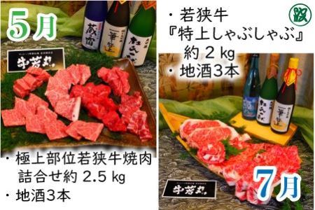【奇数月お届け】 厳選 『グルメ＆地酒』若狭牛定期便 [W-1701]