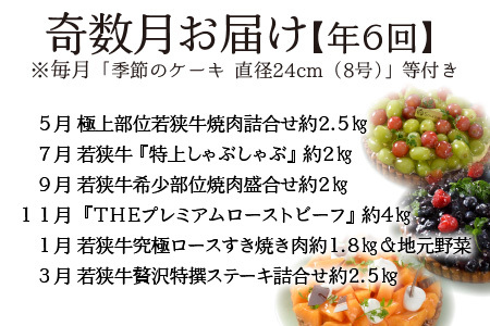 【奇数月お届け】 厳選 『グルメ ＆ 季節のケーキ』 若狭牛定期便 ESSEふるさとグランプリ2023 肉加工品部門 金賞受賞！ [W-1802]