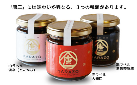 唐辛子醗酵調味料「唐三」からぞう 旨辛3点セット たれ 22-01