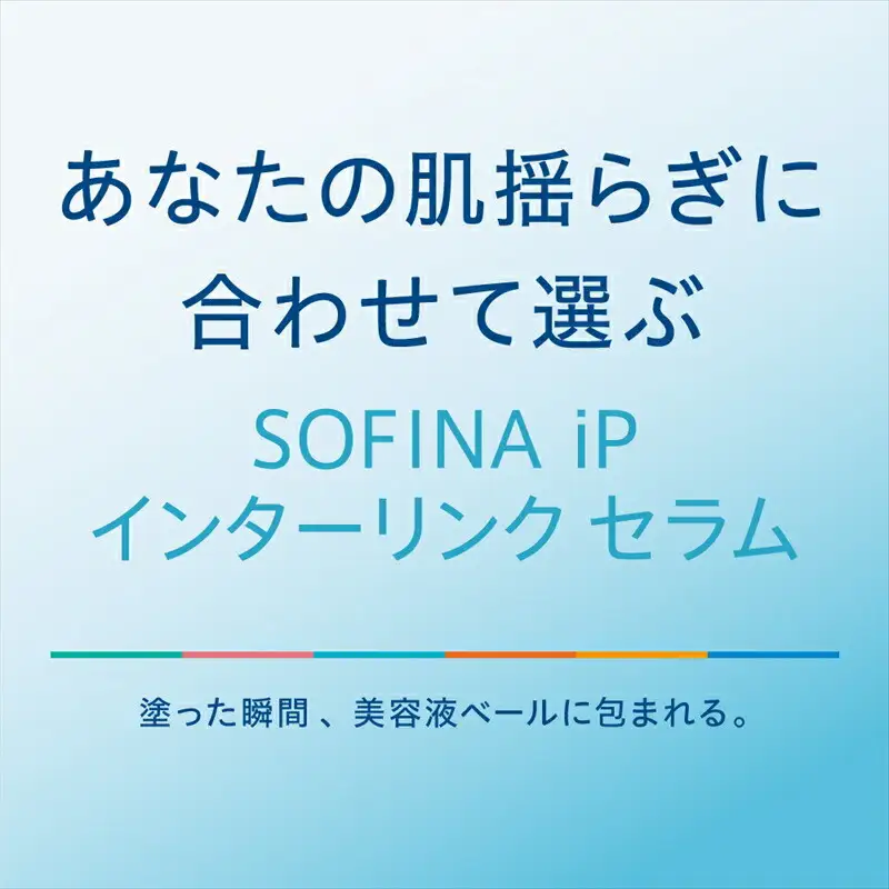 花王 SOFINA iP インターリンク セラム うるおって明るい肌へ ｜ 美容 化粧品 化粧水 美容液