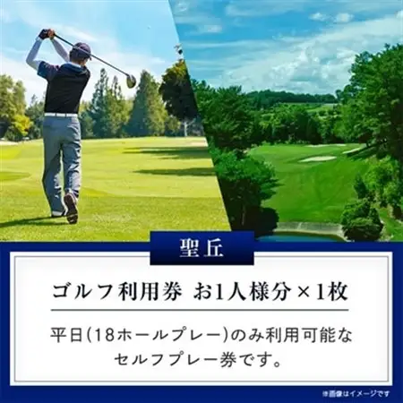 大阪府 聖丘平日セルフプレー券(お1人様分×1枚)/ ゴルフ 利用券_旅行券・チケット ゴルフプレー券 体験チケット _【1095156】