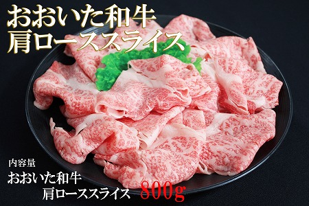 おおいた和牛 肩ロース スライス 800g | お肉 肉 おにく にく 牛 牛肉 豊後牛 和牛 国産牛 ロース 数量限定 ブランド牛 ミートクレスト 大分県産 九州産 国産 冷凍 大分県 中津市