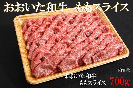 おおいた和牛  ももスライス 700g | お肉 肉 おにく にく 牛 牛肉 豊後牛 和牛 国産牛 数量限定 ブランド牛 モモ肉 もも肉 スライス ミートクレスト 大分県産 九州産 大分県 中津市