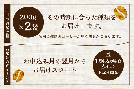 【訳あり】定期便 珈琲 3回【豆】 コーヒー 1回400g ドリップバッグコーヒー１袋が届く 3回お届け コーヒー豆 自家焙煎 飲み比べ 自家焙煎珈琲あすなろ[Q2096x]