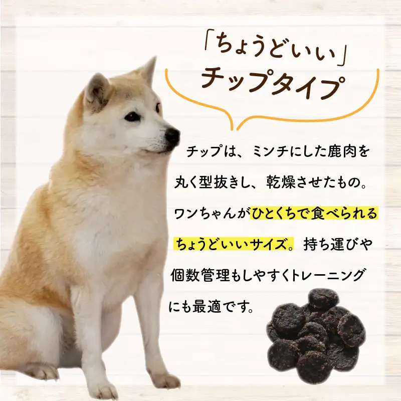 無添加 100％ 愛犬用鹿肉チップ 4袋（約140g）[B-036004]