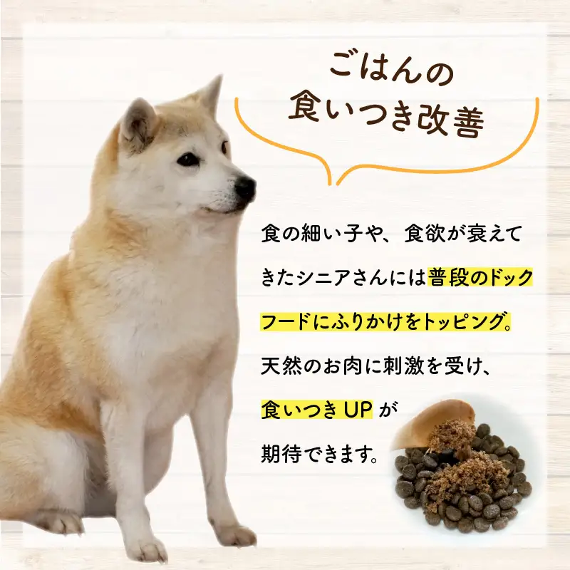 犬 鹿肉 ふりかけ トッピング 無添加 国産 安全 犬用 ふりかけ おやつ【4袋 約140g】[B-036005]