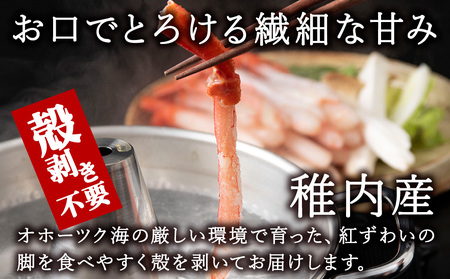かにしゃぶ用紅ずわいがに足生冷凍500g(15-25本入)(稚内産・稚内加工)【配送不可地域：離島・沖縄県】